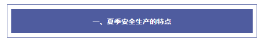 夏季安全生产注意事项