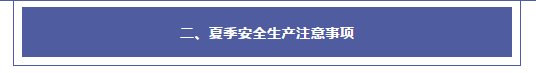 夏季安全生产注意事项