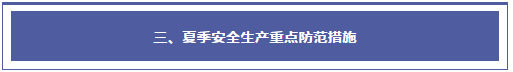 夏季安全生产注意事项