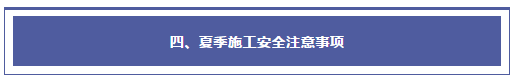 夏季安全生产注意事项