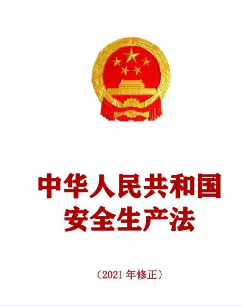 中华人民共和国安全生产法
